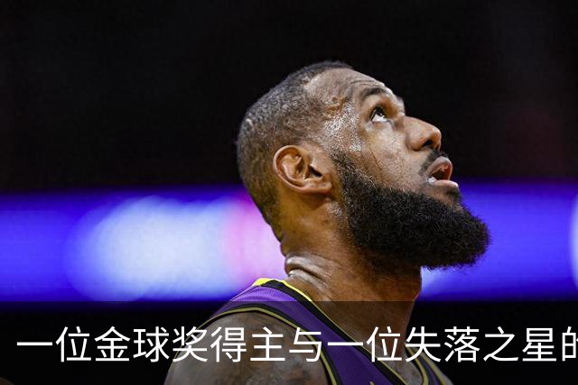 一位金球奖得主与一位失落之星的戏剧人生