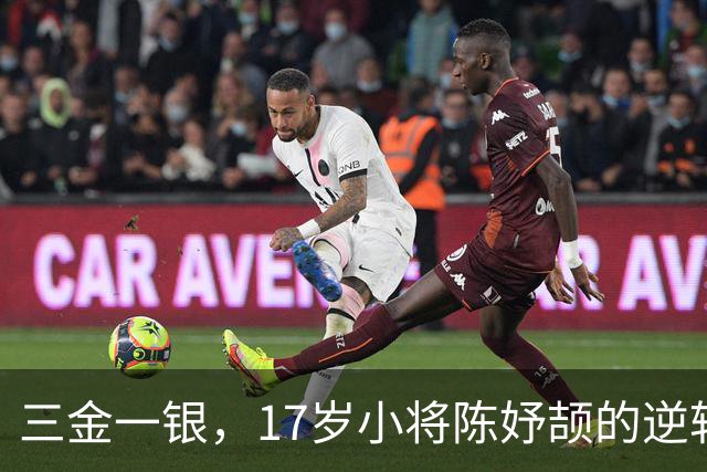 三金一银，17岁小将陈妤颉的逆转传说！