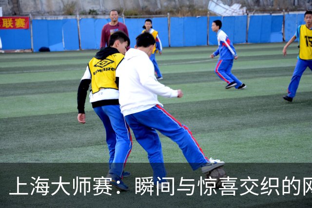 上海大师赛：瞬间与惊喜交织的网球盛宴