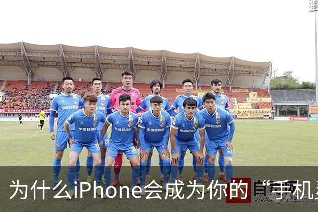 为什么iPhone会成为你的“手机灵魂伴侣”？
