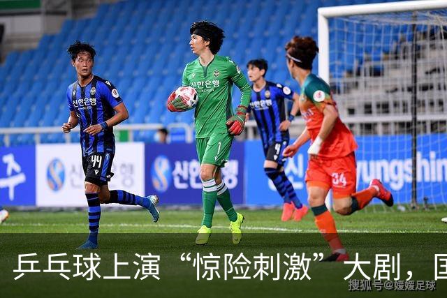 乒乓球上演“惊险刺激”大剧，国乒小将血战韩国强敌！