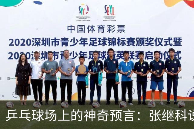 乒乓球场上的神奇预言：张继科说了什么？