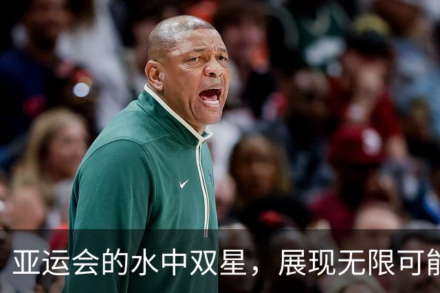 亚运会的水中双星，展现无限可能！