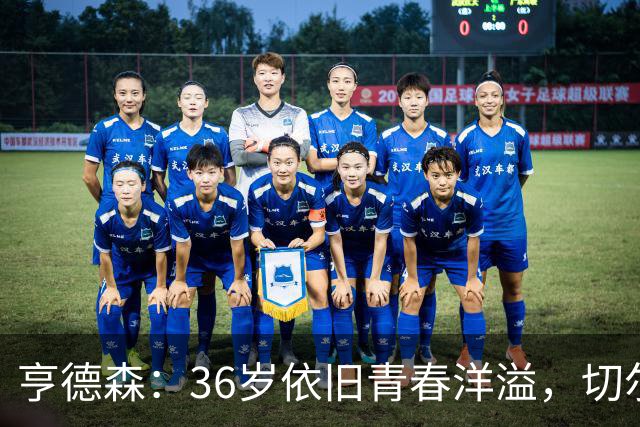 亨德森：36岁依旧青春洋溢，切尔西的“长青树”！
