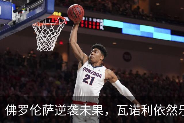 佛罗伦萨逆袭未果，瓦诺利依然乐观如歌