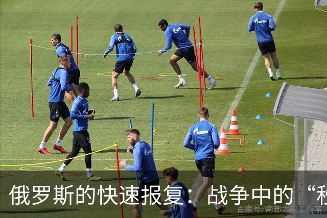 俄罗斯的快速报复：战争中的“秒杀”游戏