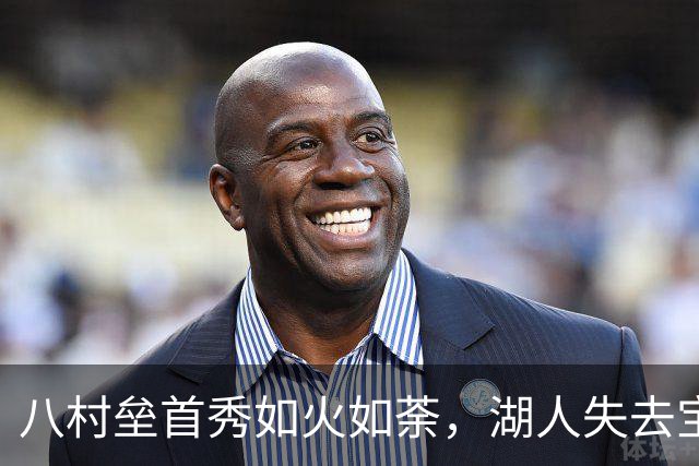 八村垒首秀如火如荼，湖人失去宝藏真的值得吗？