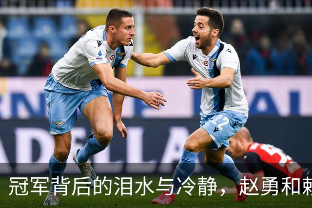 冠军背后的泪水与冷静，赵勇和赖亚文的心声