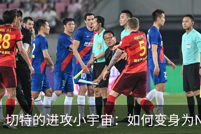 切特的进攻小宇宙：如何变身为NBA超级巨星的潜力股