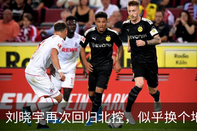 刘晓宇再次回归北控，似乎换个地方喝咖啡一样轻松