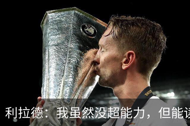 利拉德：我虽然没超能力，但能读懂莫兰特的快乐