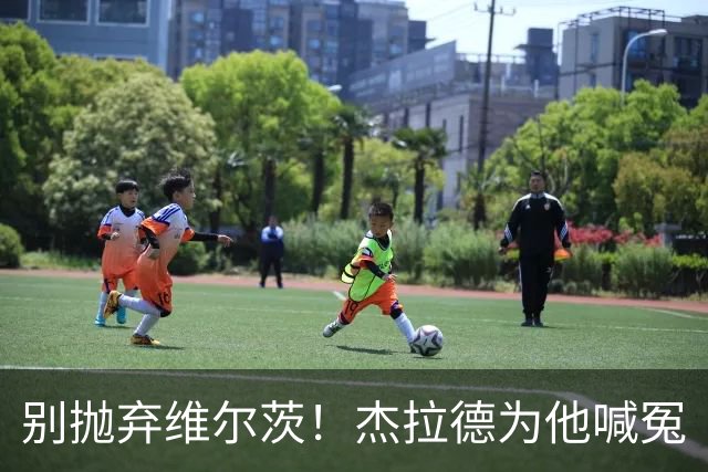 别抛弃维尔茨！杰拉德为他喊冤