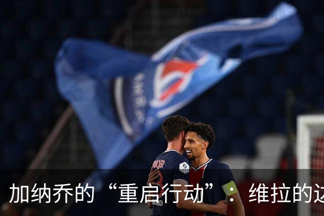 加纳乔的“重启行动”：维拉的边锋新冒险