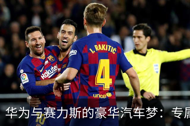 华为与赛力斯的豪华汽车梦：专属专营新纪元来袭！