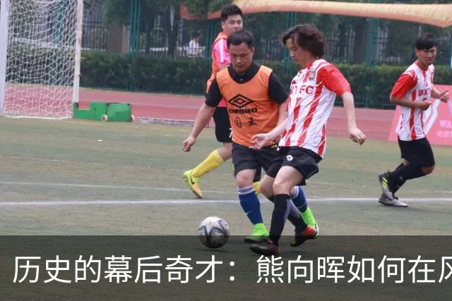 历史的幕后奇才：熊向晖如何在风云际会中扭转乾坤