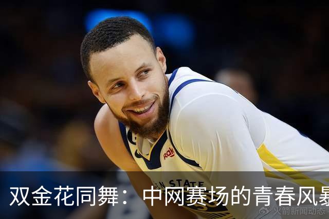 双金花同舞：中网赛场的青春风暴来袭！