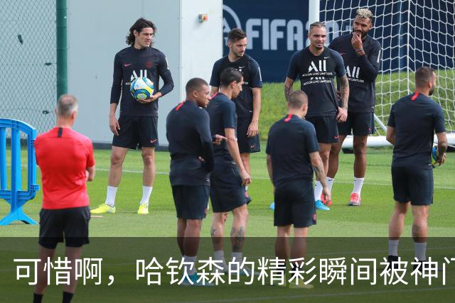 可惜啊，哈钦森的精彩瞬间被神门扑灭！