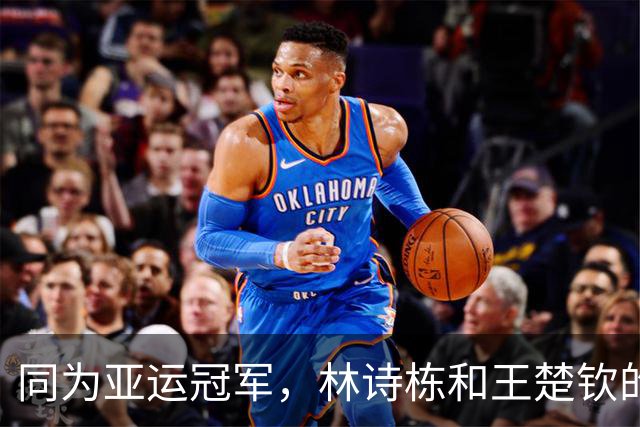 同为亚运冠军，林诗栋和王楚钦的收入差距怎么回事？