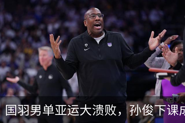 国羽男单亚运大溃败，孙俊下课成为热议，谌龙能否带来曙光？