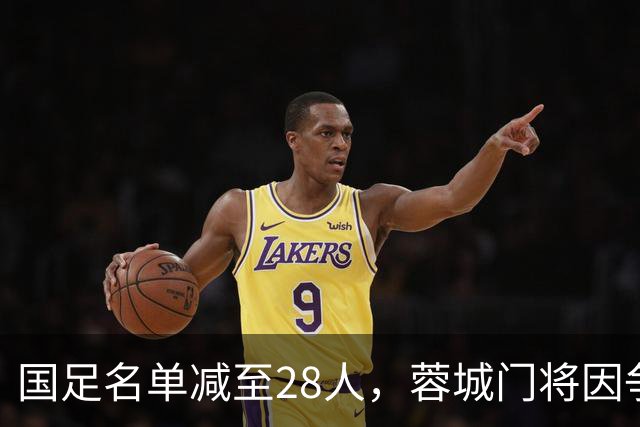 国足名单减至28人，蓉城门将因争冠回归，兄弟情谊暖人心