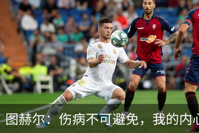 图赫尔：伤病不可避免，我的内心毫无愧疚！