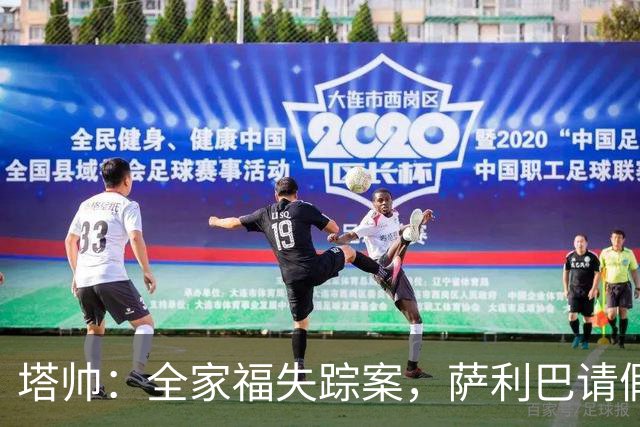 塔帅：全家福失踪案，萨利巴请假不拍照？