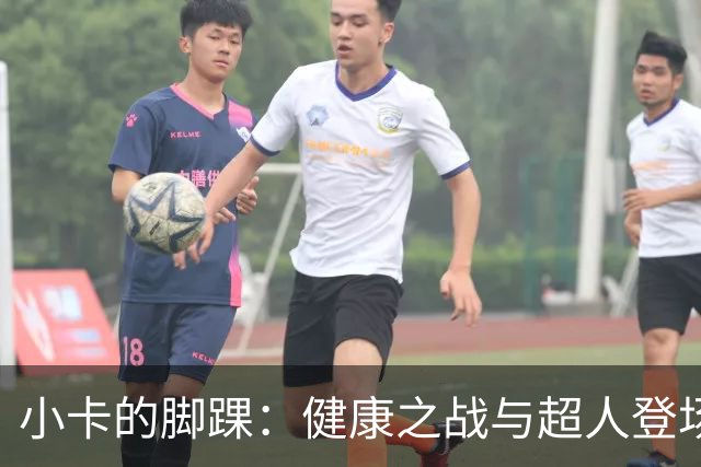小卡的脚踝：健康之战与超人登场的赌局