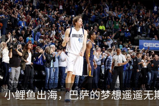 小鲤鱼出海，巴萨的梦想遥遥无期！