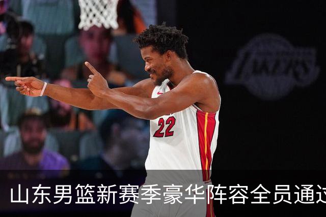 山东男篮新赛季豪华阵容全员通过考验，登山祈福蓄势待发