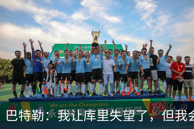巴特勒：我让库里失望了，但我会卷土重来！