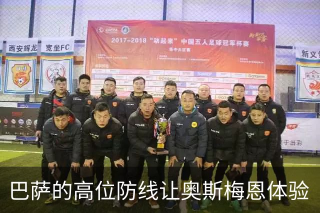 巴萨的高位防线让奥斯梅恩体验“看球”新乐趣
