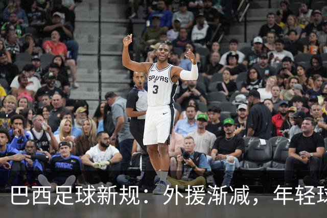 巴西足球新规：外援渐减，年轻球员的春天来啦！
