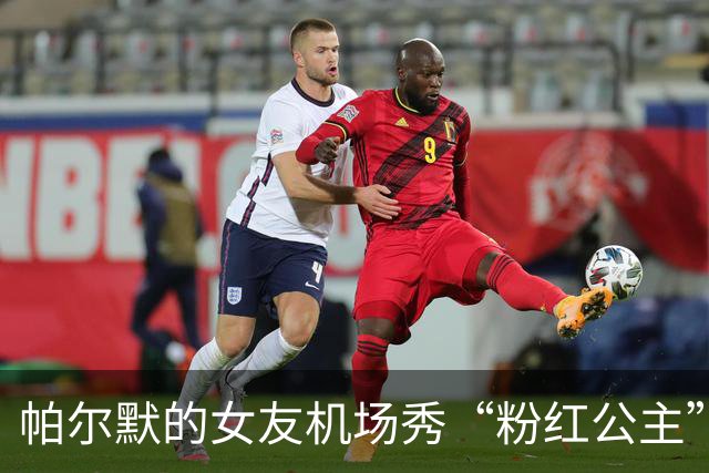 帕尔默的女友机场秀“粉红公主”风范，眼花缭乱！