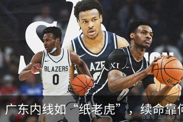 广东内线如“纸老虎”，续命靠何方神圣？