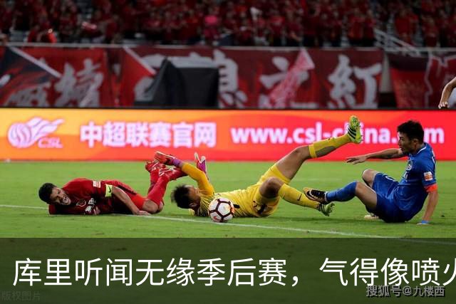 库里听闻无缘季后赛，气得像喷火龙一样离场