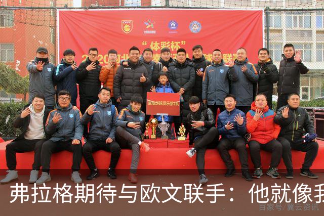 弗拉格期待与欧文联手：他就像我的篮球“轻松粉”！