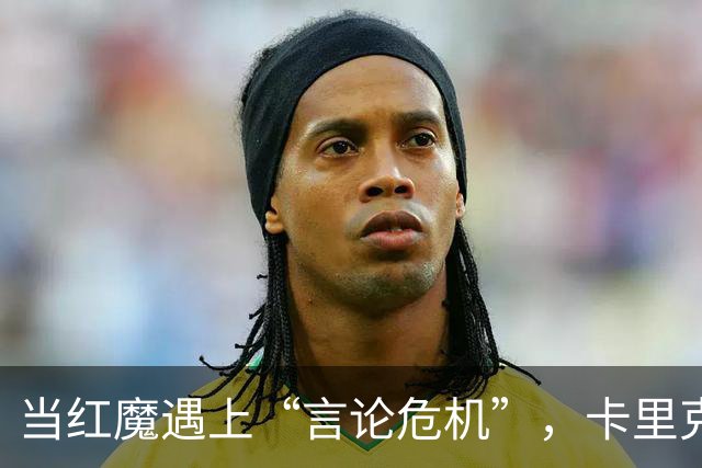 当红魔遇上“言论危机”，卡里克何去何从？