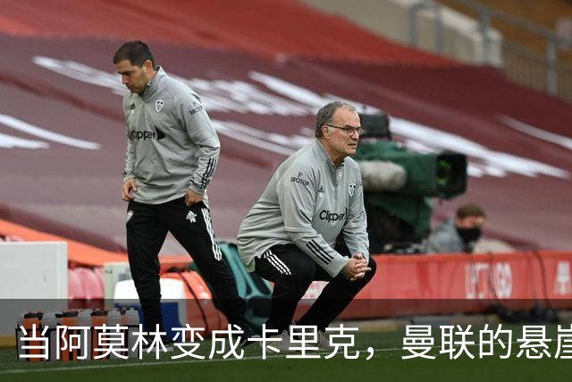 当阿莫林变成卡里克，曼联的悬崖舞台依旧热闹