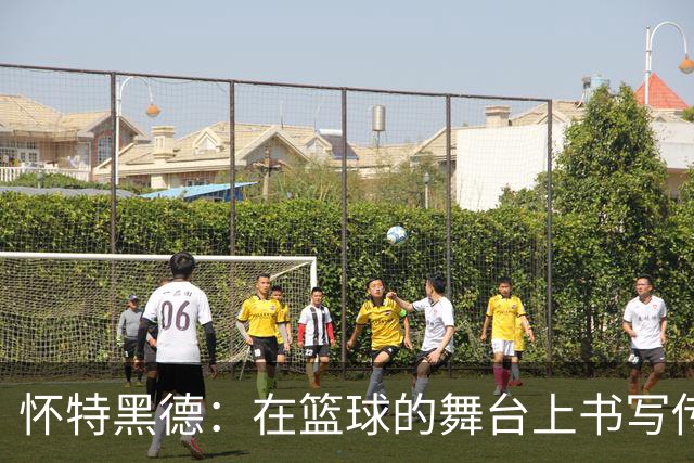 怀特黑德：在篮球的舞台上书写传奇，谢幕归去
