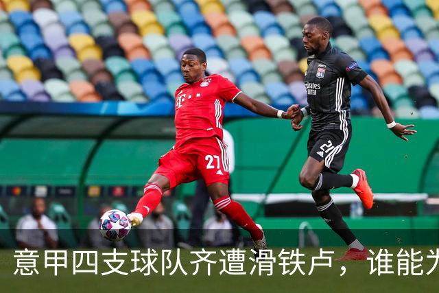 意甲四支球队齐遭滑铁卢，谁能为足球界止血？