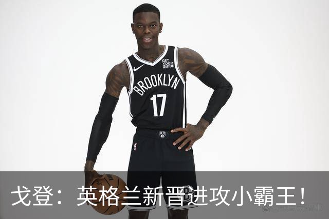 戈登：英格兰新晋进攻小霸王！