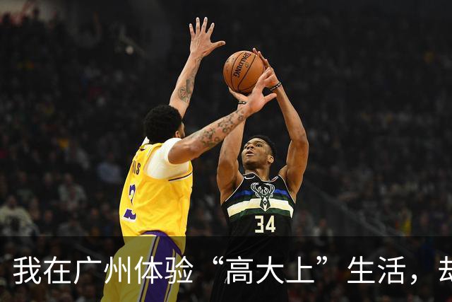 我在广州体验“高大上”生活，却成了“麻烦制造机”！