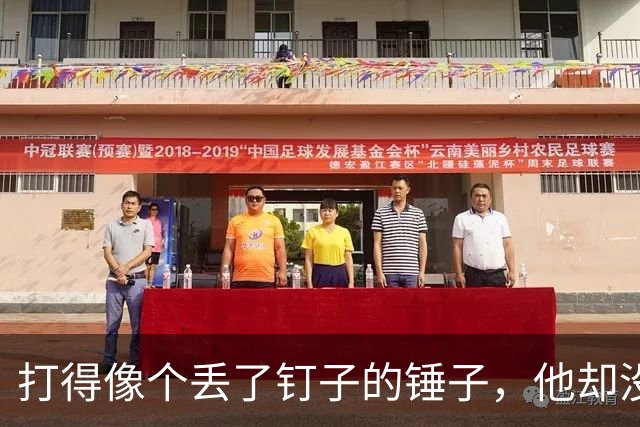打得像个丢了钉子的锤子，他却没回主帅的短信！