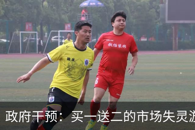 政府干预：买一送二的市场失灵游戏