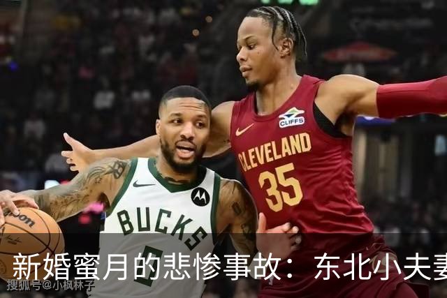 新婚蜜月的悲惨事故：东北小夫妻的奢华海滩梦碎