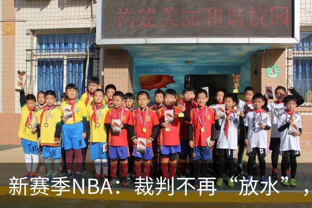 新赛季NBA：裁判不再“放水”，进攻手臂也得收敛了！