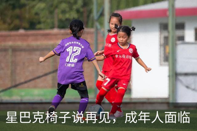 星巴克椅子说再见，成年人面临“坐无可坐”的危机