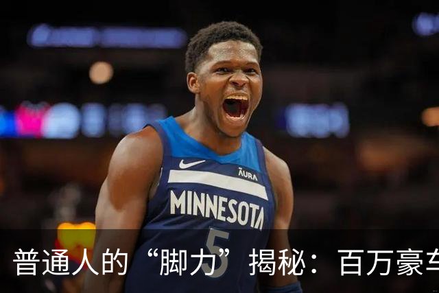 普通人的“脚力”揭秘：百万豪车的刹车秘辛