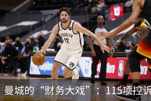 曼城的“财务大戏”：115项控诉，114项坐实！