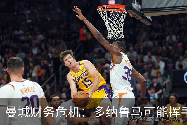曼城财务危机：多纳鲁马可能挥手告别，皇马坐等捡漏